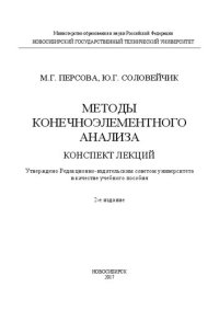 cover of the book Методы конечноэлементного анализа: учеб. пособие