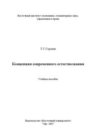 cover of the book Концепции современного естествознания: Учебное пособие