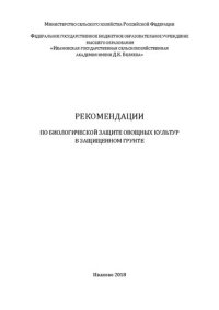 cover of the book Рекомендации по биологической защите овощных культур в защищенном грунте