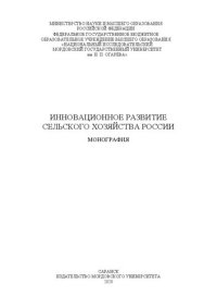 cover of the book Инновационное развитие сельского хозяйства России