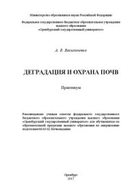 cover of the book Деградация и охрана почв: практикум