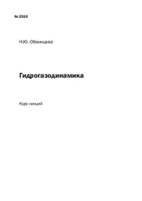 cover of the book Гидрогазодинамика: курс лекций