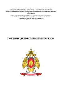 cover of the book Горение древесины при пожаре