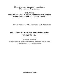 cover of the book Патологическая физиология животных: учебное пособие для студентов факультета ветеринарной медицины специальность - Ветеринария