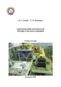 cover of the book Опробование и контроль процессов обогащения: учебное пособие