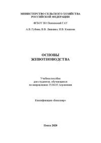 cover of the book Основы животноводства: учебное пособие