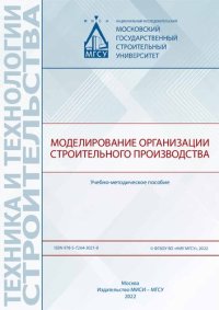 cover of the book Моделирование организации строительного производства: учебно-методическое пособие