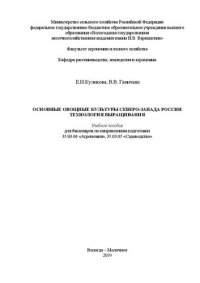 cover of the book Основные овощные культуры Северо-Запада России: технология выращивания: Учебное пособие для бакалавров по направлениям подготовки 35.03.04 «Агрономия», 35.03.05 «Садоводство»