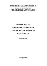 cover of the book Безопасность жизнедеятельности в агропромышленном комплексе: Учебное пособие