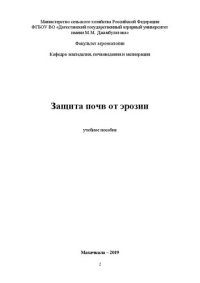 cover of the book Защита почв от эрозии: учебное пособие