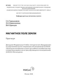 cover of the book Магнитное поле Земли: Практикум