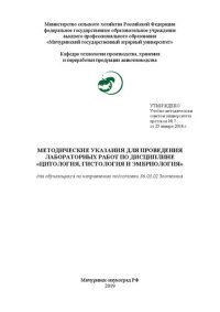 cover of the book Методические указания для проведения лабораторных работ по дисциплине «Цитология, гистология и эмбриология» для обучающихся по направлению подготовки 36.03.02 Зоотехния