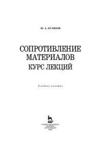 cover of the book Сопротивление материалов. Курс лекций