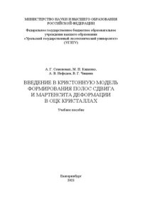 cover of the book Введение в кристонную модель формирования полос сдвига и мартенсита деформации в ОЦК кристаллах: Учебное пособие