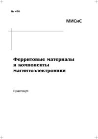 cover of the book Ферритовые материалы и компоненты магнитоэлектроники: Практикум