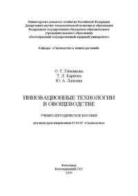 cover of the book Инновационные технологии в овощеводстве: Учебно-методическое пособие для магистров направления 35.04.05 «Садоводство»