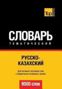 cover of the book Русско-казахский тематический словарь