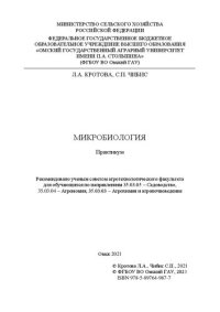 cover of the book Микробиология: практикум