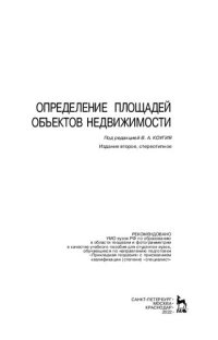 cover of the book Определение площадей объектов недвижимости: учебное пособие