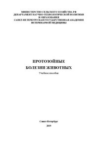 cover of the book Протозойные болезни животных: Учебное пособие