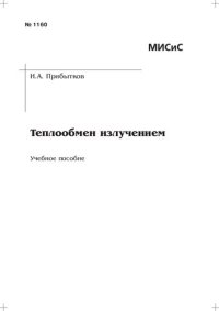 cover of the book Теплообмен излучением: Учебное пособие