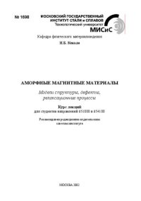 cover of the book Аморфные магнитные материалы: Модели структуры, дефекты, релаксационные процессы: Курс лекций для студентов направлений 651800 и 654100