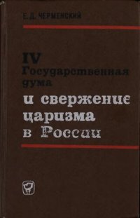 cover of the book IV Государственная дума и свержение царизма в России