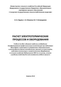 cover of the book Расчет электротермических процессов и оборудования