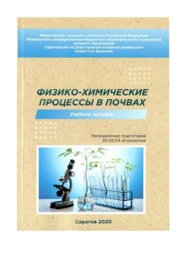 cover of the book Физико-химические процессы в почвах: Учебное пособие для обучающихся направления подготовки 35.03.04 Агрономия