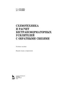 cover of the book Схемотехника и расчет бестрансформаторных усилителей с обратными связями: учебное пособие