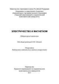 cover of the book Электричество и магнетизм: Лабораторный практикум