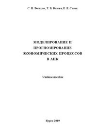 cover of the book Моделирование и прогнозирование экономических процессов в АПК: учебное пособие