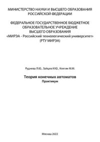 cover of the book Теория конечных автоматов. Практикум