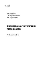 cover of the book Свойства магнитомягких материалов: Учебное пособие