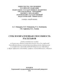 cover of the book Стеклообразующая способность расплавов: учебно-методическое пособие