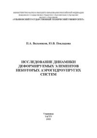 cover of the book Исследование динамики деформируемых элементов некоторых аэрогидроупругих систем