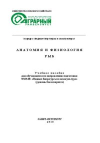 cover of the book Анатомия и физиология рыб: Учебное пособие для обучающихся по направлению подготовки 35.03.08 «Водные биоресурсы и аквакультура» (уровень бакалавриата)