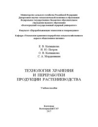 cover of the book Технология хранения и переработки продукции растениеводства: Учебное пособие