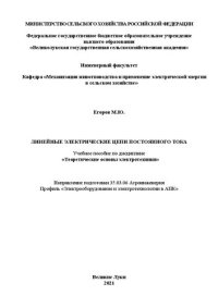 cover of the book Линейные электрические цепи постоянного тока: Учебное пособие по дисциплине «Теоретические основы электротехники» Направление подготовки 35.03.06 Агроинженерия Профиль «Электрооборудование и электротехнологии в АПК»