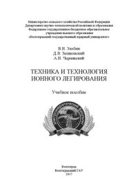 cover of the book Техника и технология ионного легирования