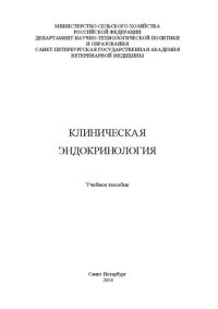 cover of the book Клиническая эндокринология: Учебное пособие