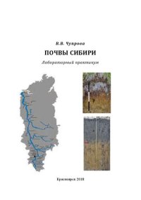 cover of the book Почвы Сибири: лабораторный практикум