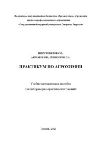 cover of the book Практикум по агрохимии: учебно-методическое пособие для лабораторно-практических занятий