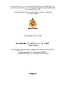 cover of the book Основы статики сооружений: учебное пособие