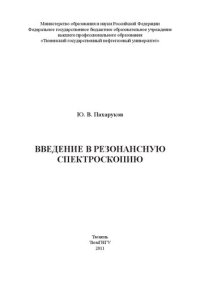 cover of the book Введение в резонансную спектроскопию