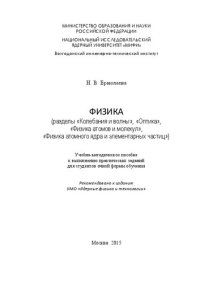 cover of the book Физика (разделы «Колебания и волны», «Оптика», «Физика атомов и молекул», «Физика атомного ядра и элементарных частиц»): Учебно-методическое пособие к выполнению практических заданий для студентов очной формы обучения