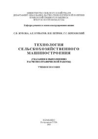 cover of the book Технология сельскохозяйственного машиностроения (указания к выполнению расчетно-графической работы): учебное пособие