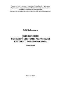 cover of the book Морфология венозной системы акроподия крупного рогатого скота: монография