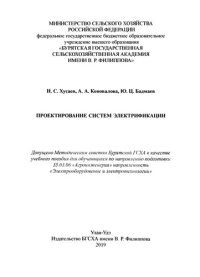 cover of the book Проектирование систем электрификации