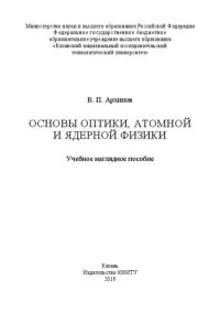 cover of the book Основы оптики, атомной и ядерной физики: учебное наглядное пособие